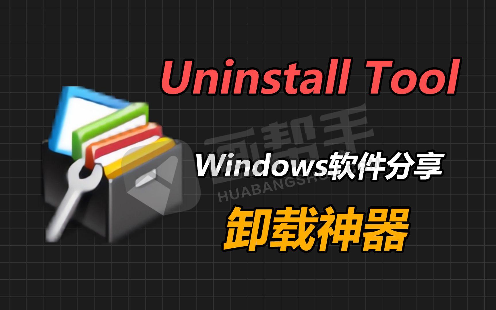 强烈推荐！专业卸载工具Uninstall Tool 让你安装卸载无忧