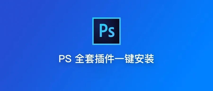 【插件合集】PS插件合集一键安装版支持WIN和MAC