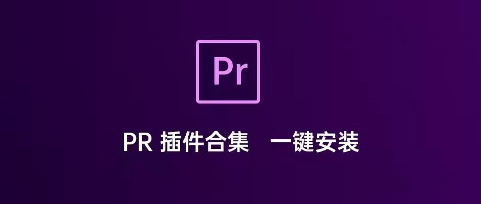 PR插件合集一键安装包 支持PR CC2015-PR CC2022