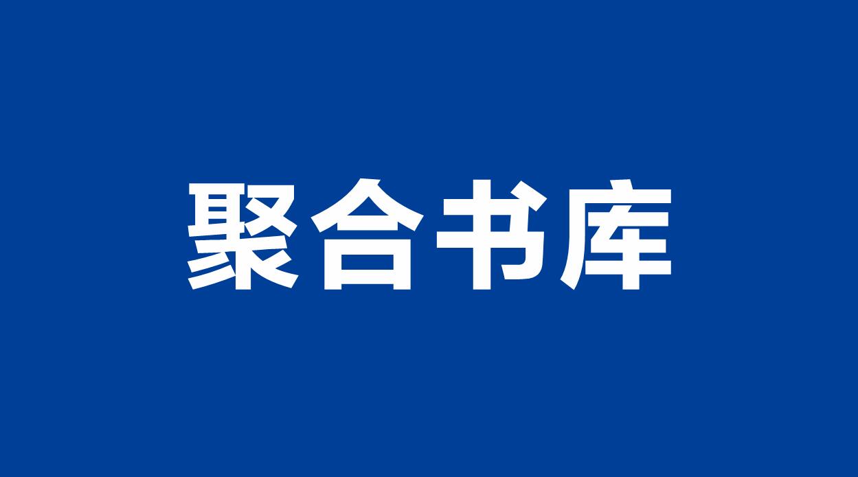 聚合书库-免费电子书小说在线阅读 干净无广告