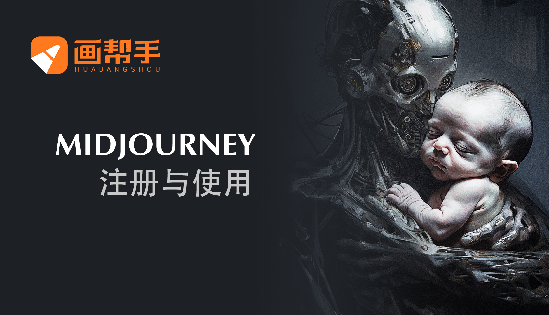 midjourney 注册与使用