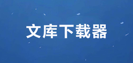 文库下载器BY小叶-免费百度文库下载工具