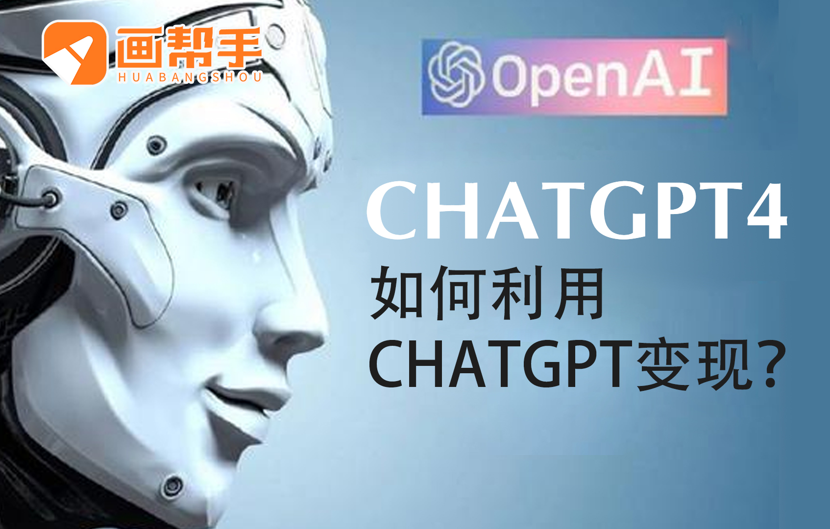 如何利用ChatGPT变现？