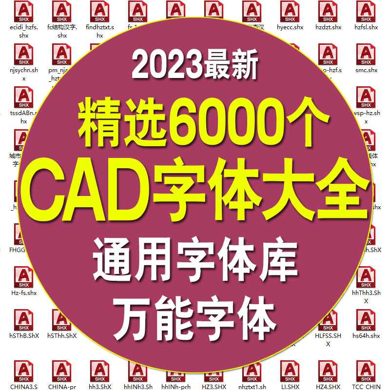 2023 CAD字体库大全（6000种字体）