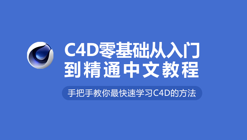 C4D教程合集-0基础到大神！附配套教程素材！