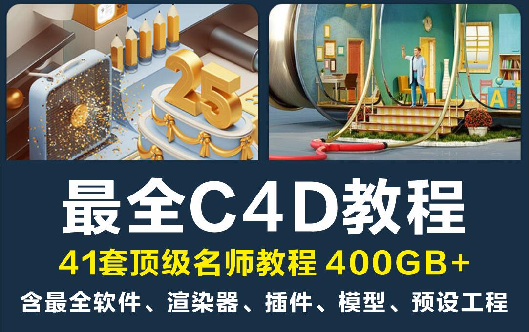 C4D名师教程大合集！建模零基础到高级OC渲染器插件模型电商动画案列全套！455GB！