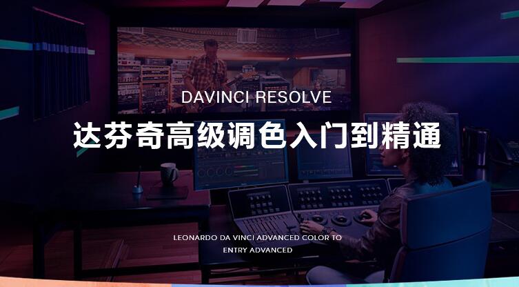 达芬奇中文入门到精通教程DaVinci Resolve