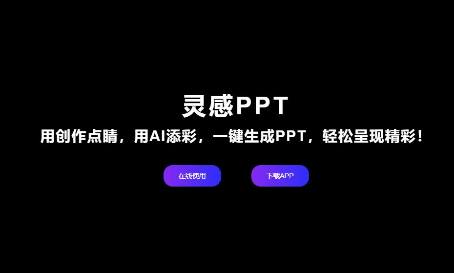 AI在线一键生成PPT制作工具-灵感PPT