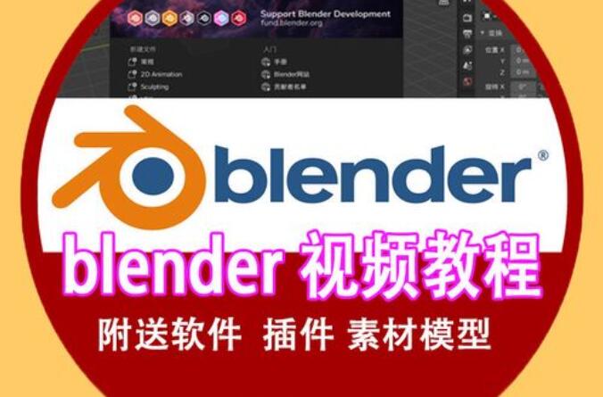 600GB Blender教程合集+插件+软件  从入门到精通