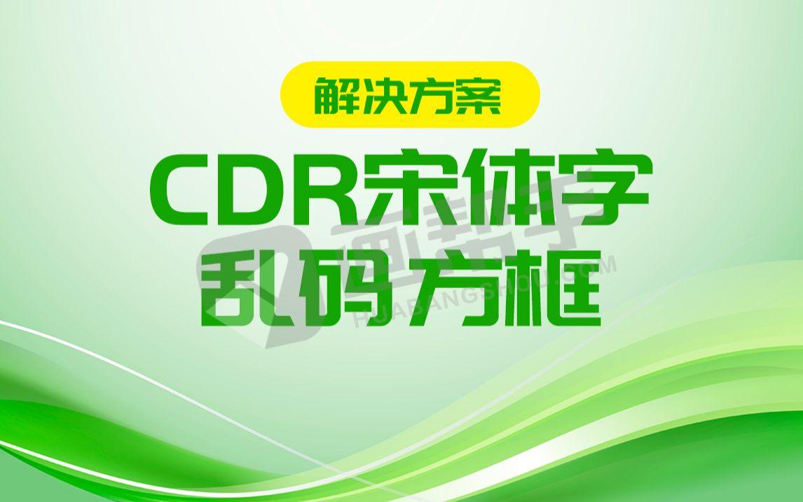 免费 CDR2020 2021等 宋体显示异常乱码方框  完美解决方法