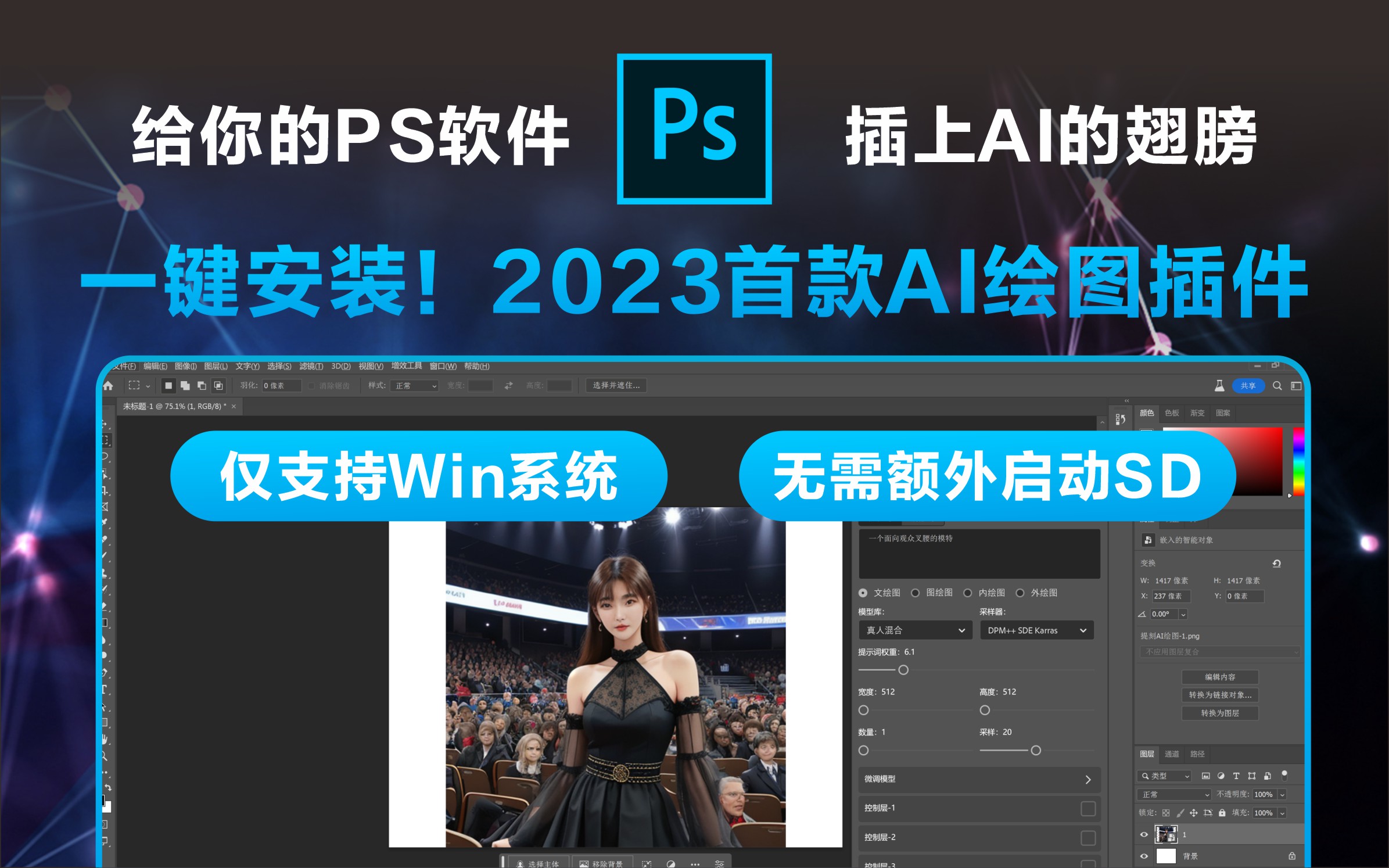 PS插件丨一键安装！2023首款AI绘图插件正式发布！仅支持Win系统使用！