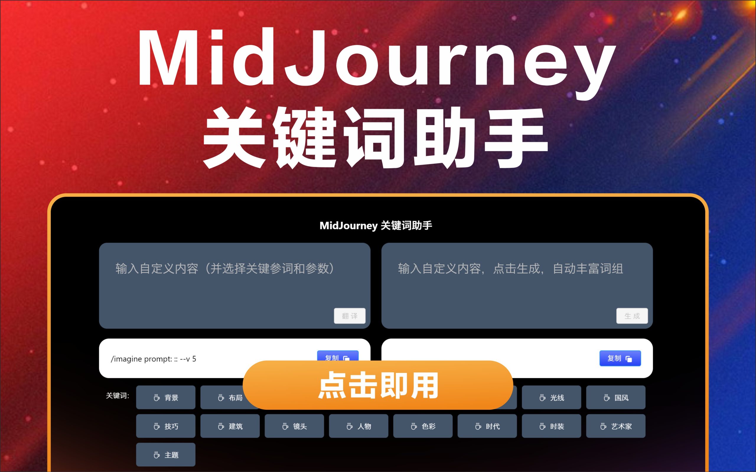 【待更新】最新可视化的MidJourney关键词助手