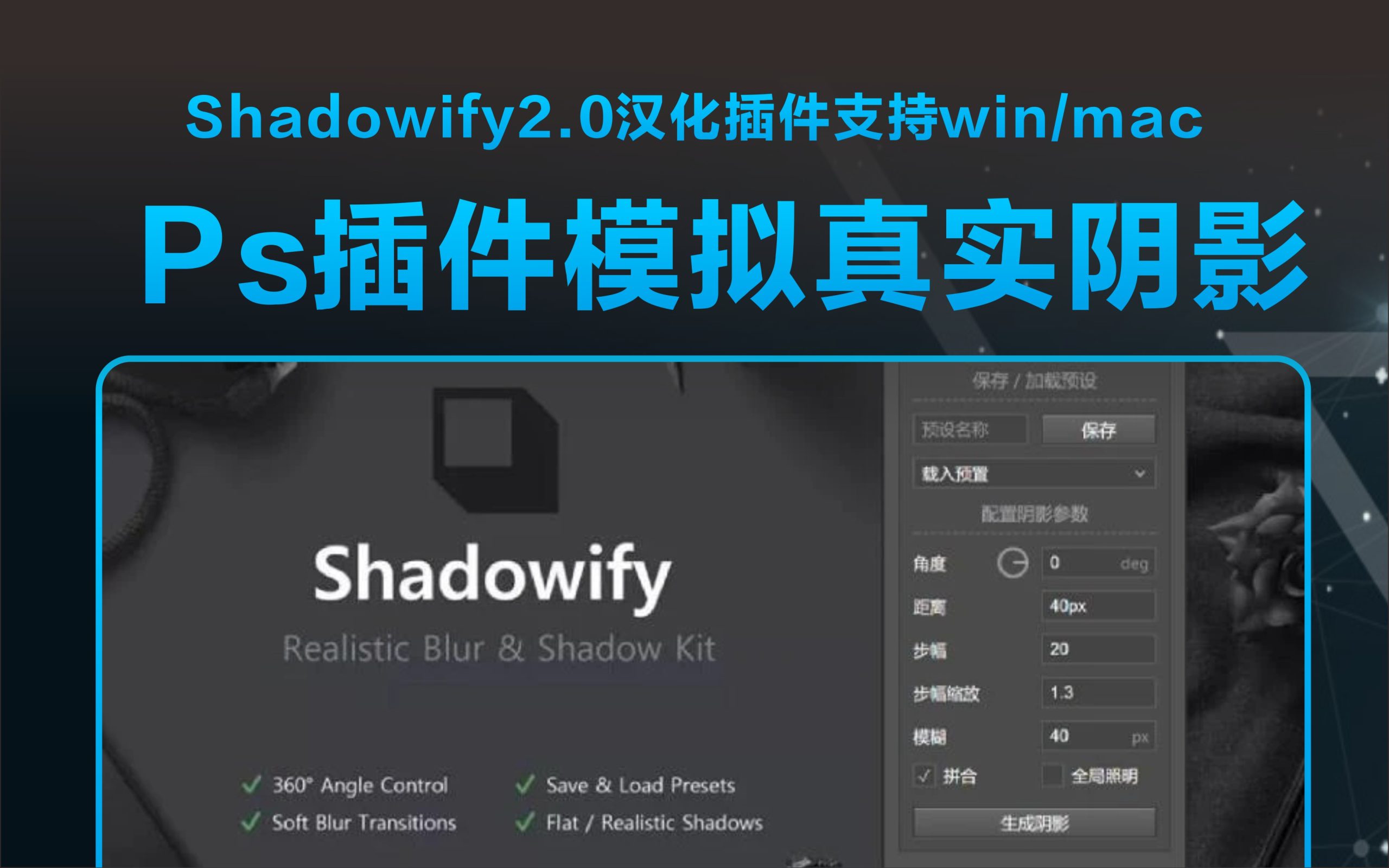 PS插件丨模拟真实阴影Shadowify2.0汉化插件支持win/mac