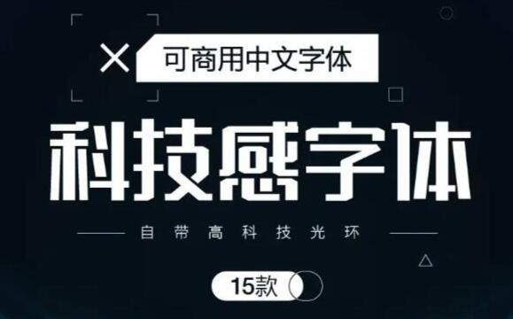 商用字体免费分享，15款高级科技感字体送给你！