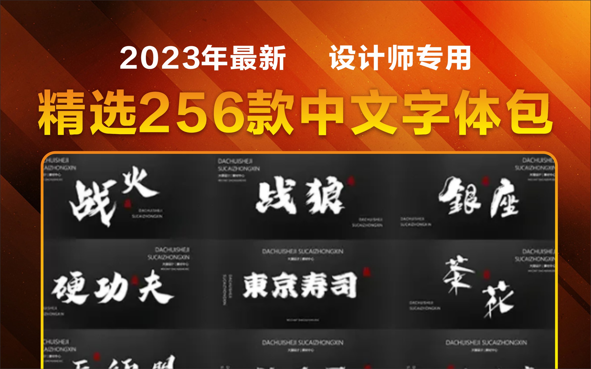 必备!2023年最新精选256款中文字体包！设计师专用！