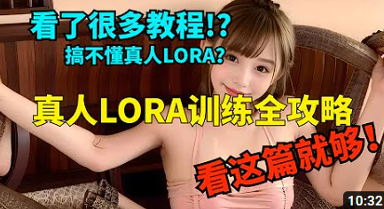 真人LORA训练全攻略！看这篇就够了 LORA模型 Stable diffusion 教程 真人模型