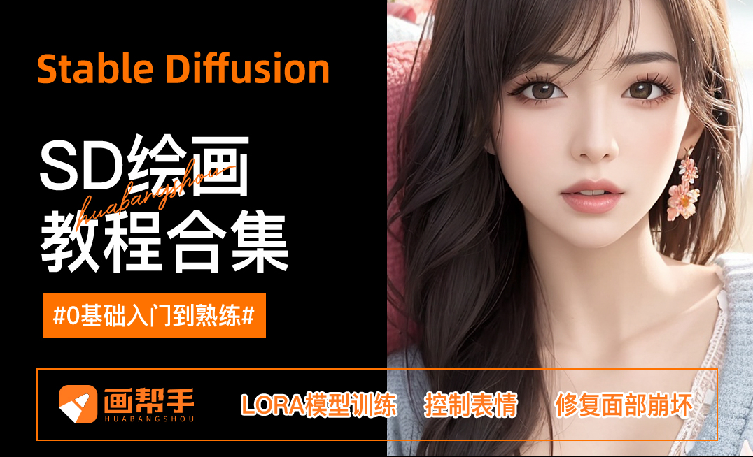 打开AI绘画新大门！！stable diffusion绘画教程合集！！