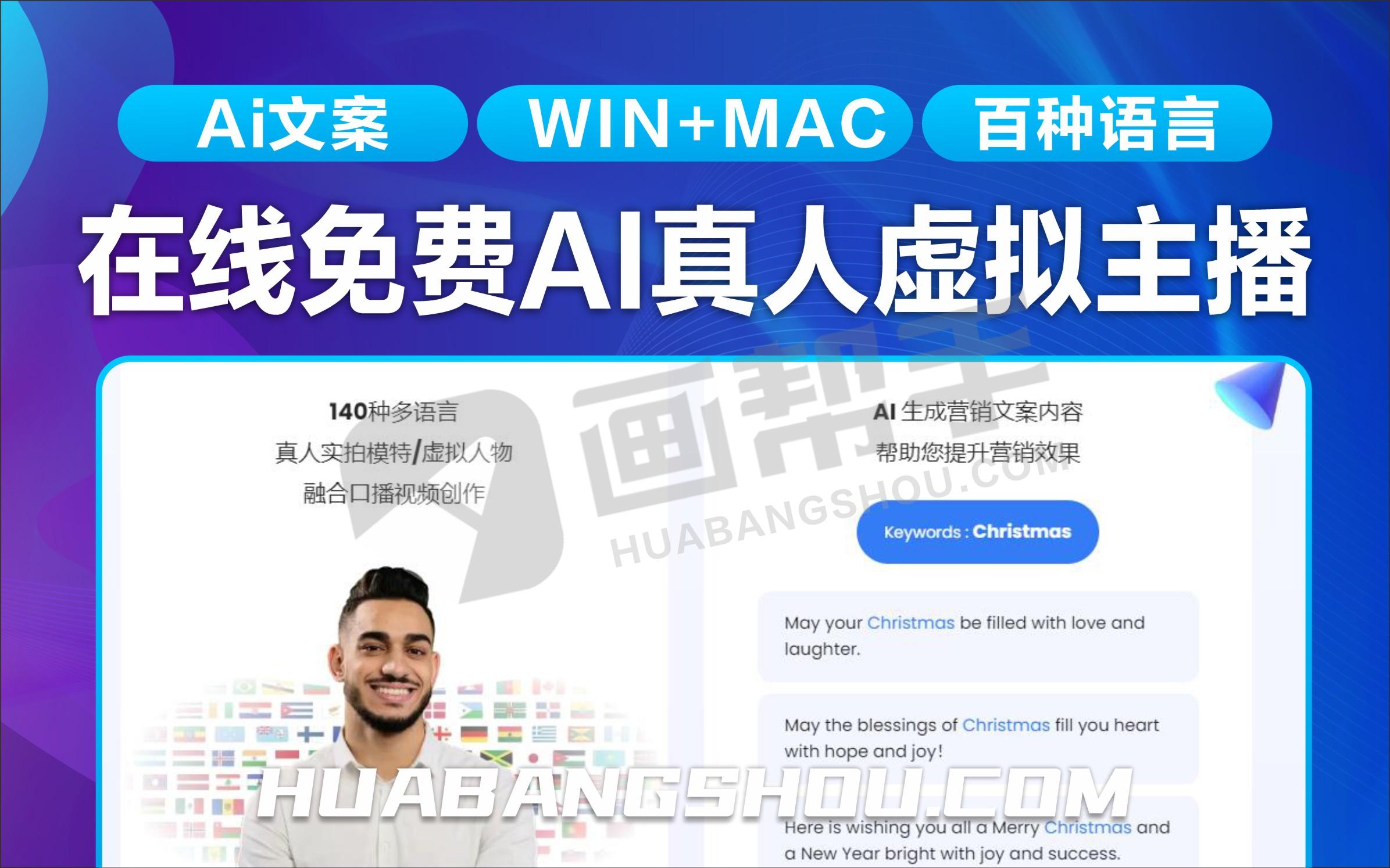 win+mac！在线免费AI真人虚拟主播口播视频制作！无需破解！