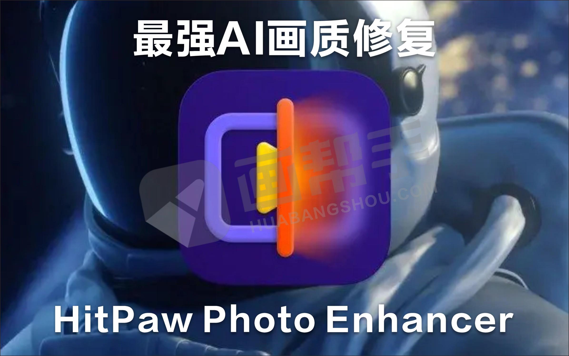 最强AI画质修复！HitPaw Photo Enhancer 2.2.3.2 ！