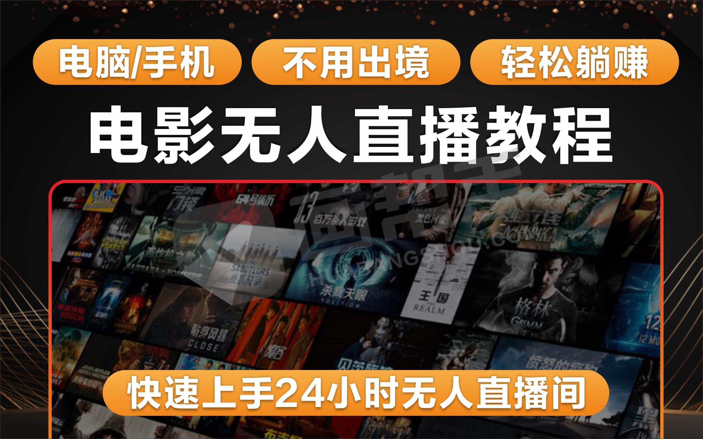 项目丨2023快手 抖音 电影无人直播方法教程 防封技巧