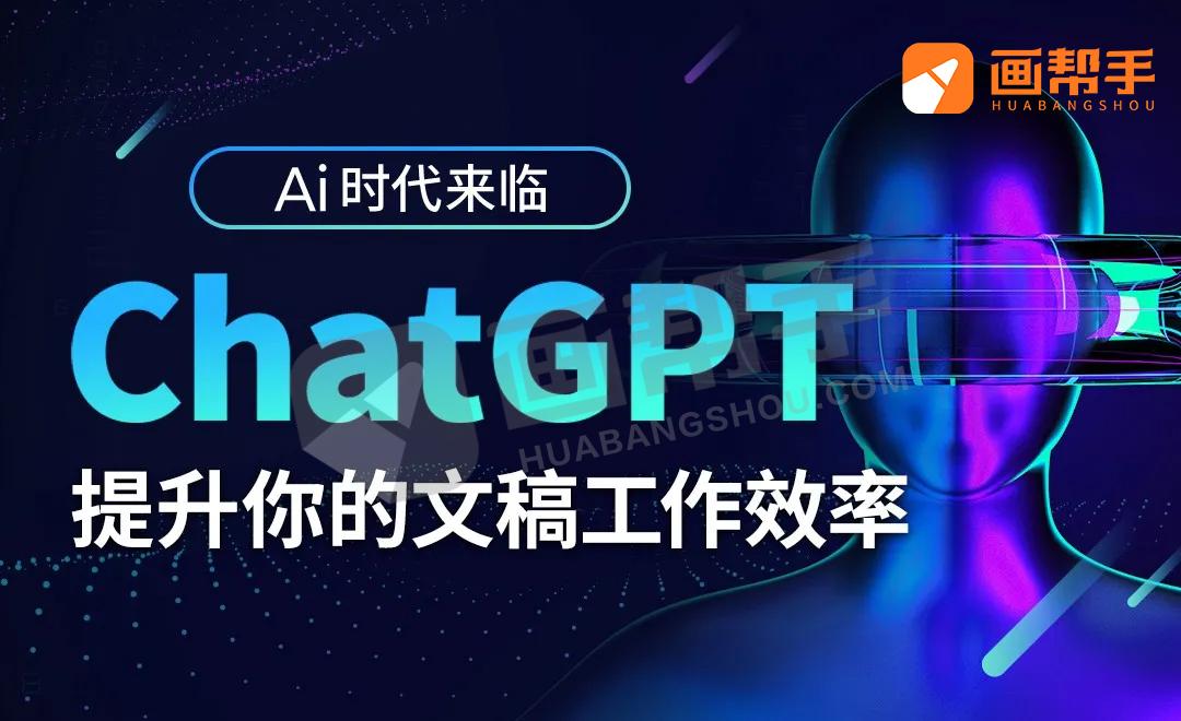 AI时代来临，用ChatGPT来提升你的工作效率