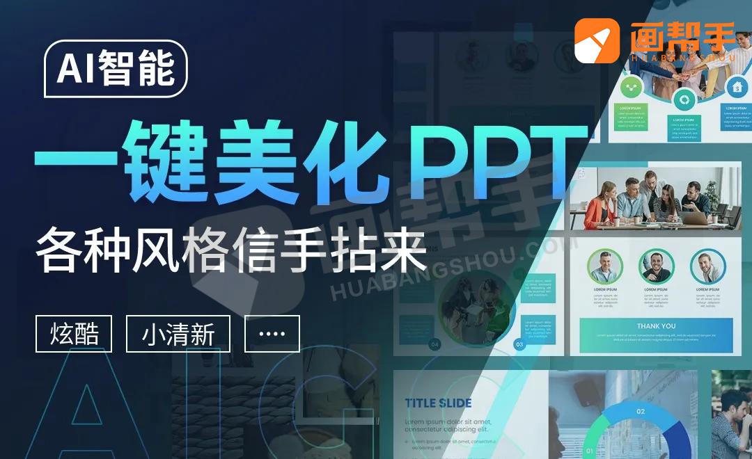 AI智能一键美化PPT，炫酷小清新各种风格信手拈来