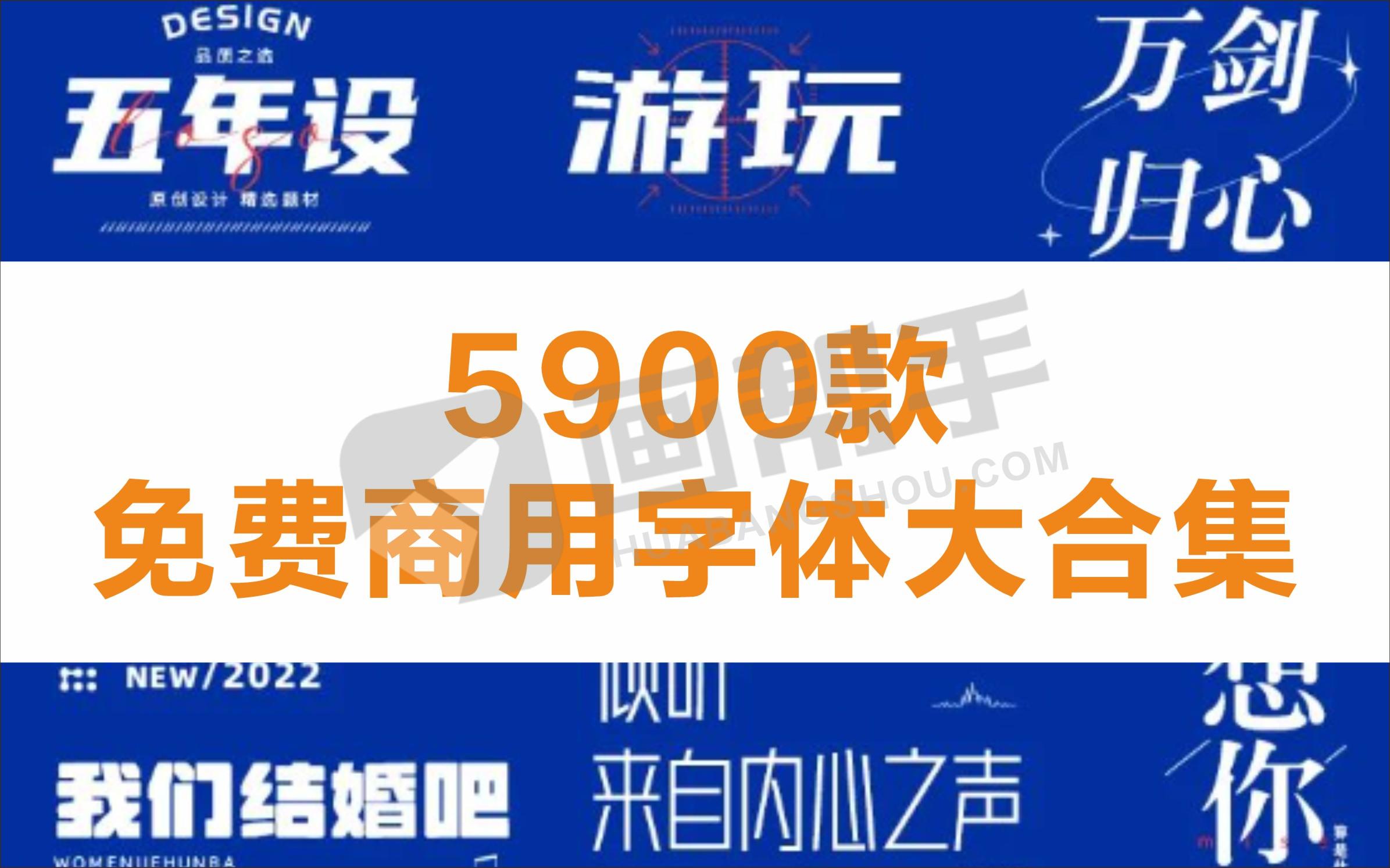 5900款！免费商用字体大合集！