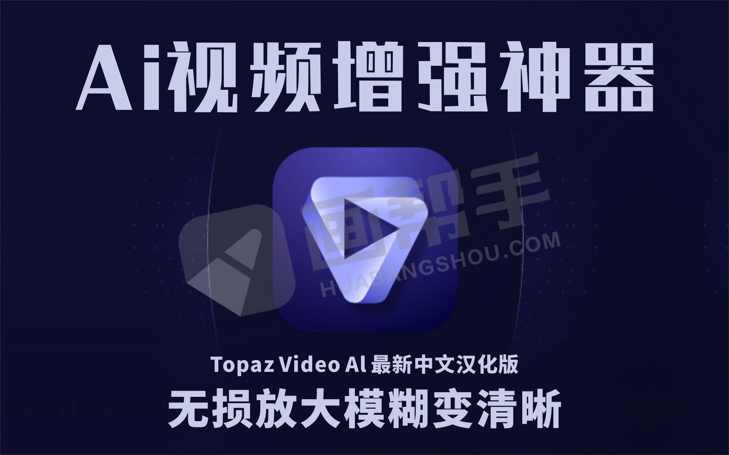 Topaz Video AI 4.0.0 AI视频增强神器汉化版！无损放大模糊变清晰，附17G模型包