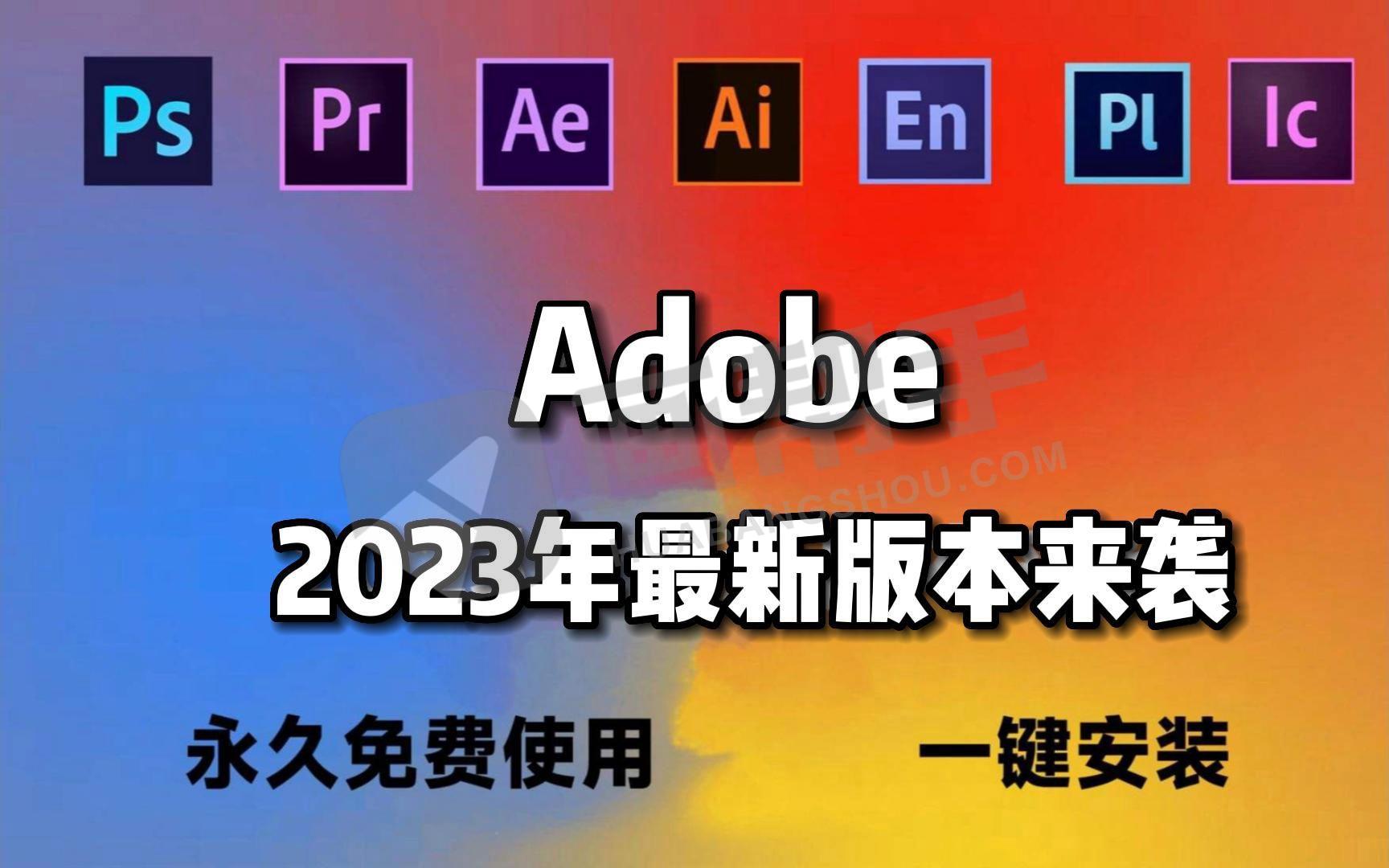 Adobe2023全家桶无人值守一键可选安装！解放双手！