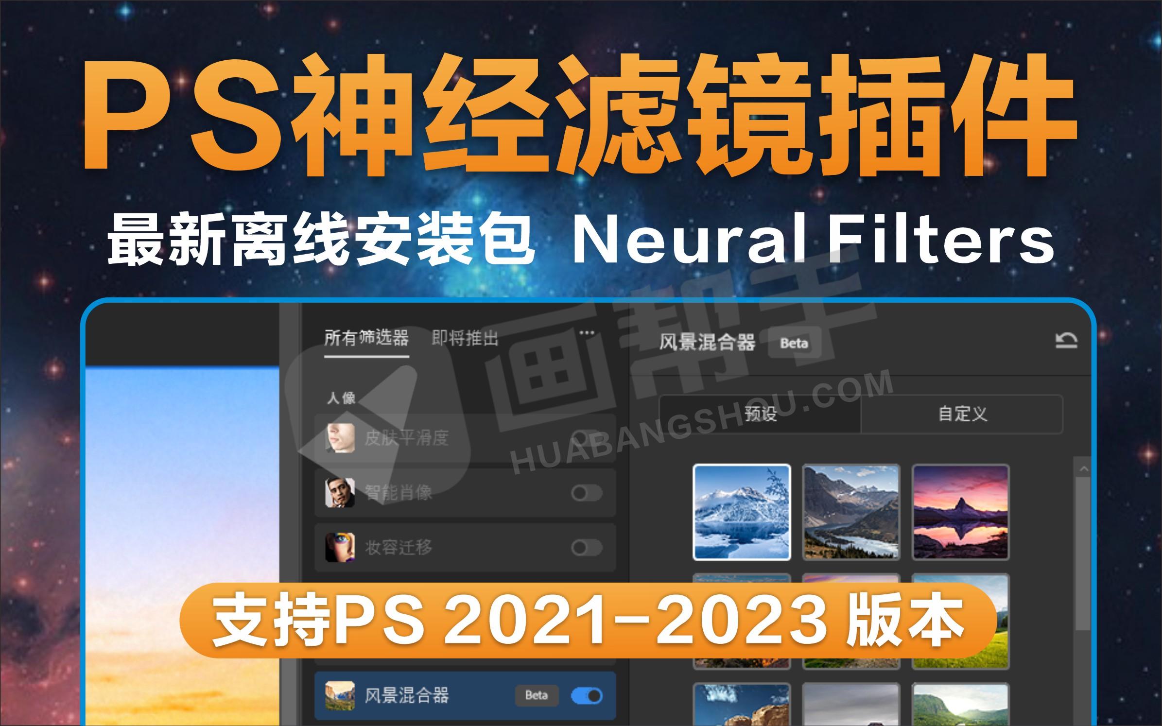 PS最强工具之一！新版 Neural Filters 神经滤镜 适配最新Beta 24.7版 离线安装包来了