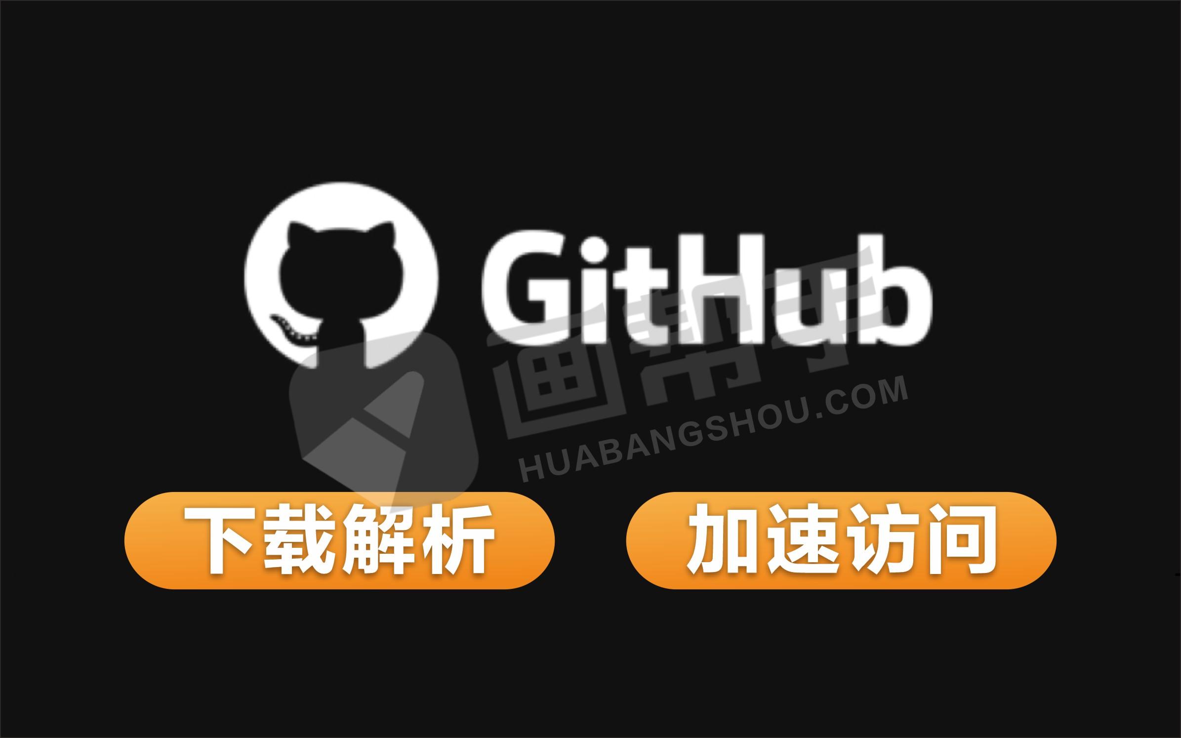 GitHub文件加速下载解析+加速访问的工具