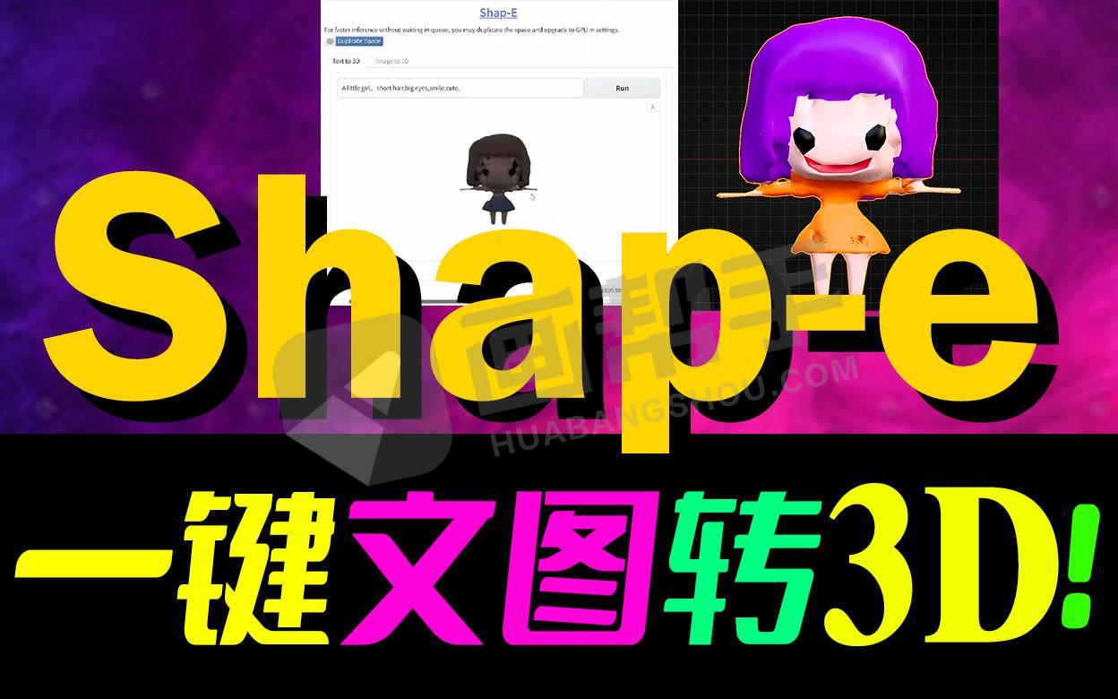 Shap-e一键本地部署，6G显卡可用，3D模型自由，OpenAI公司最新开源的3D模型生成工具，颠覆建模行业