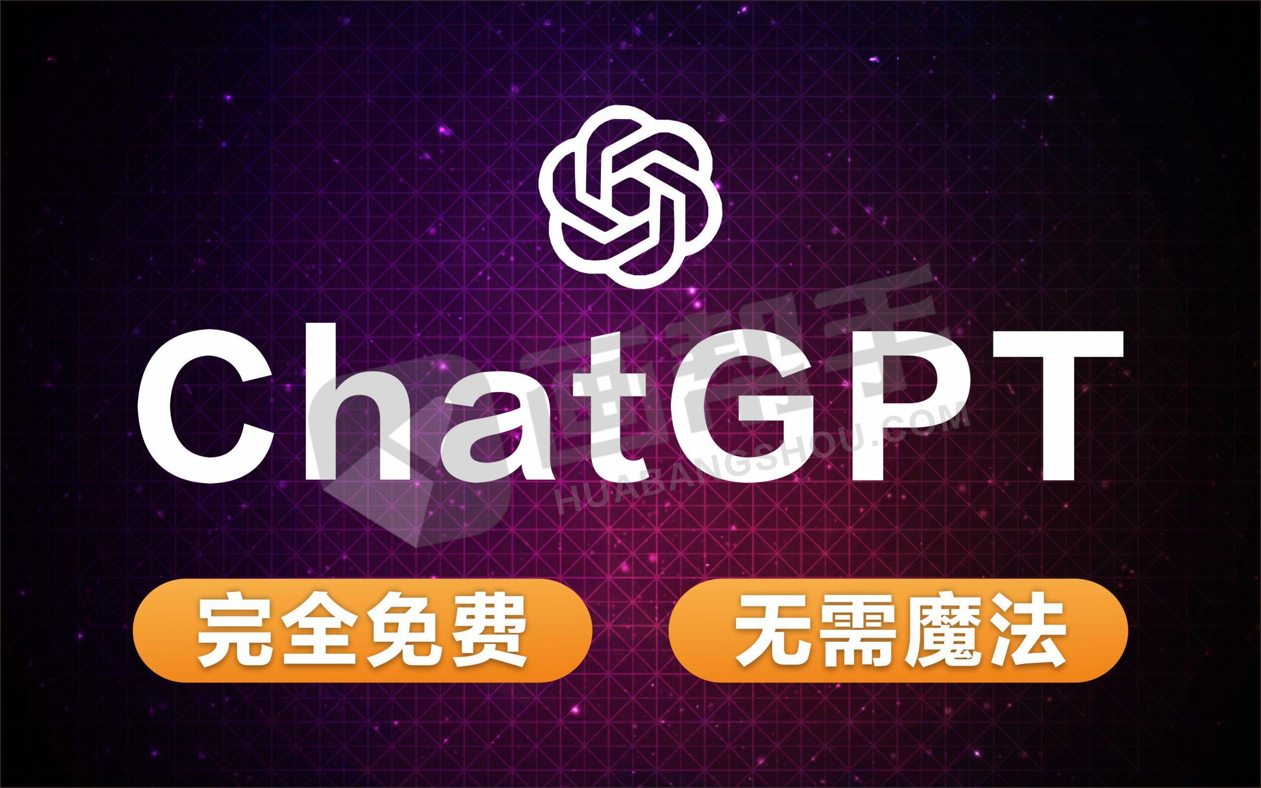 无需魔法！免费使用ChatGPT！超稳！后端优化  绕过 Cloudflare  速度喜人！