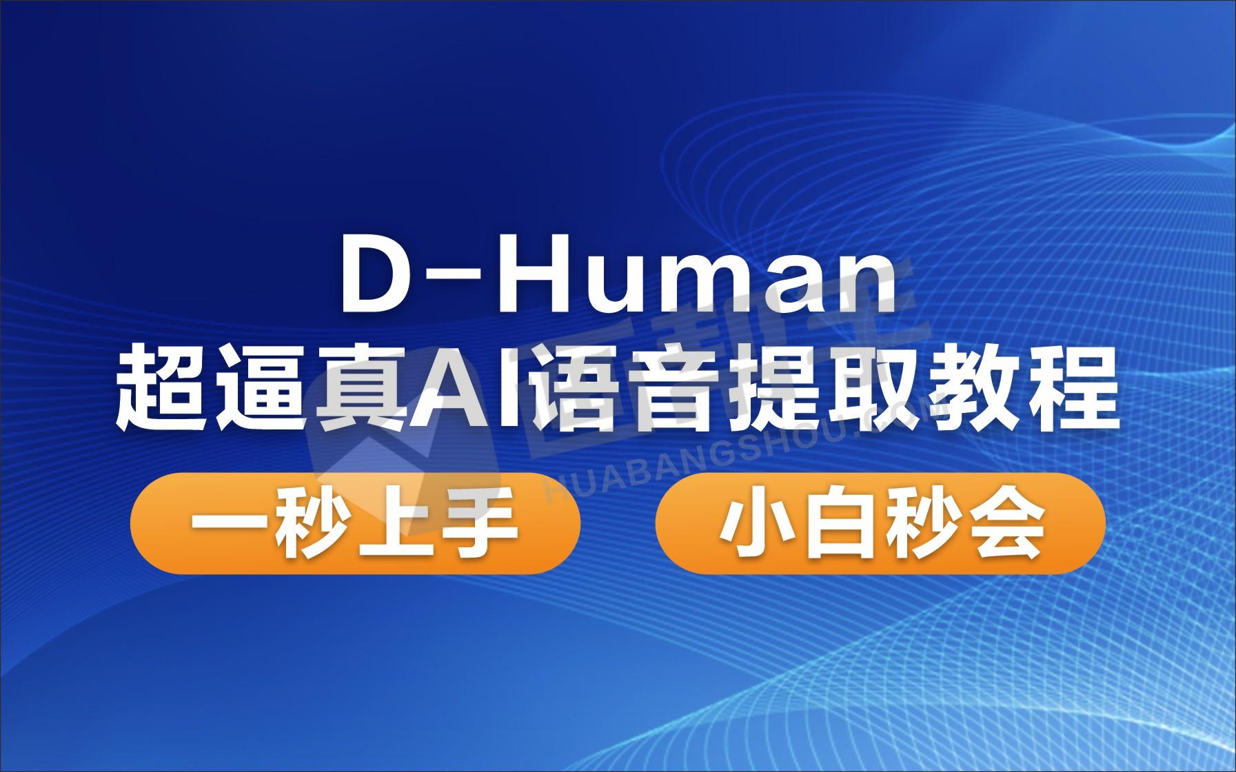 提取D-Human数字人超逼真AI语音教程