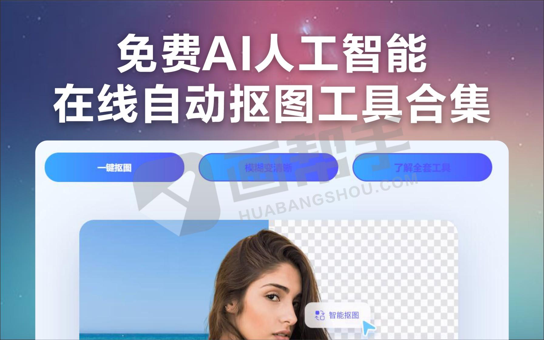 免费AI人工智能在线自动抠图工具合集