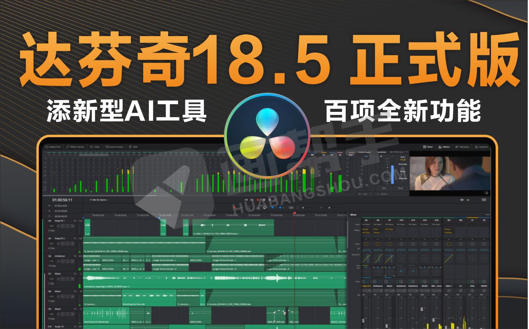 达芬奇18.5正式版！强化Ai黑科技功能！一键安装支持Win/Mac