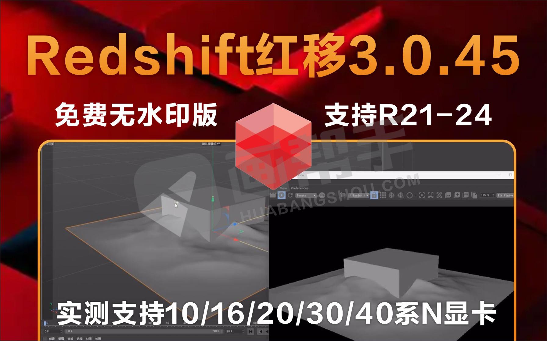 终于等来！Redshift红移3.0.45 汉化免费无水印支持R21-24 实测支持10/16/20/30/40系N显卡