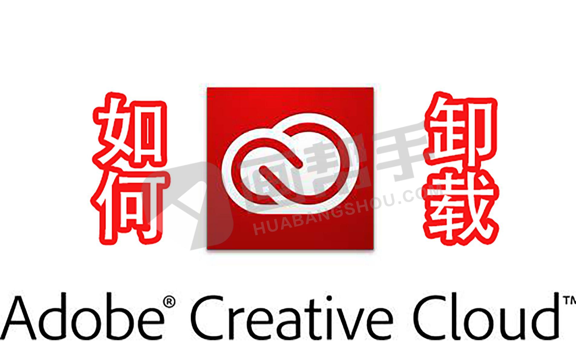 Creative Cloud怎么卸载？官方卸载工具Creative Cloud Uninstaller 一键搞定