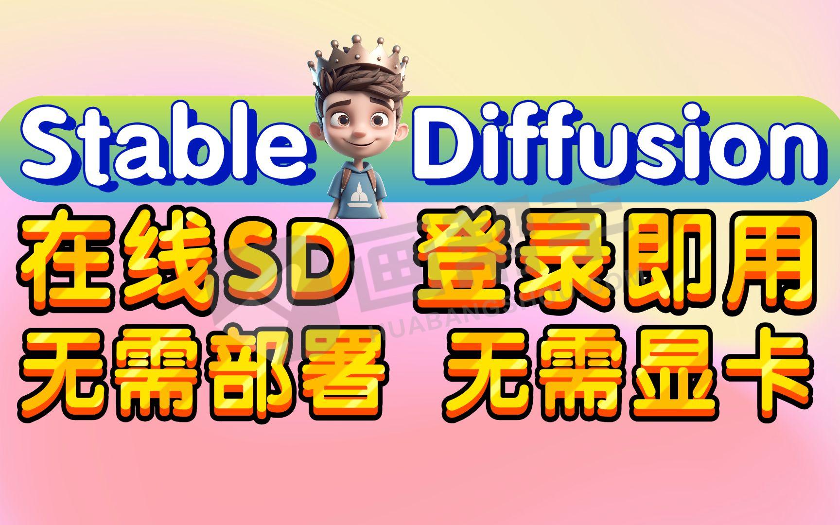 新增4种无需本地部署！线上免费玩Stable Diffusion！