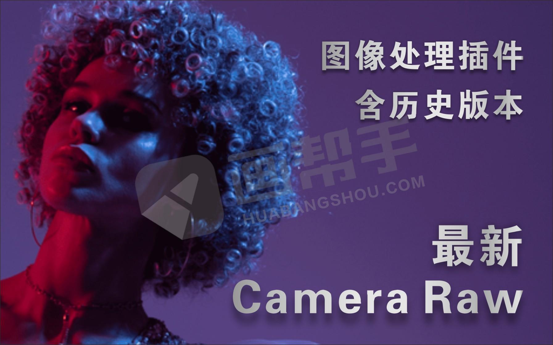 PS滤镜丨神器更新 Camera Raw 16.3.1 图片增效工具来了，AI功能更强大！