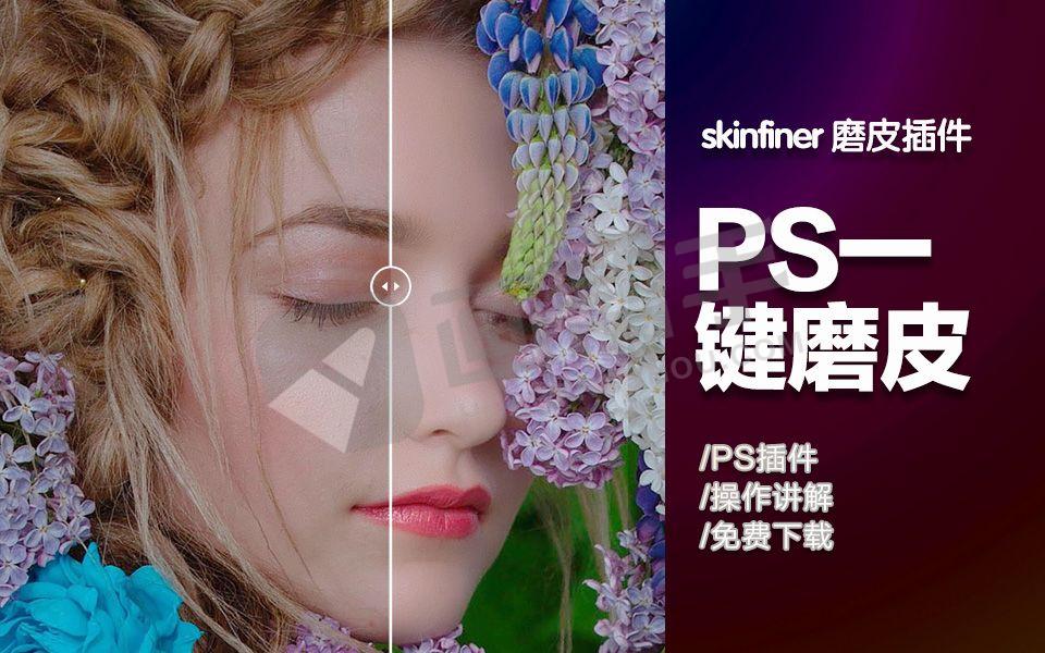 SkinFiner 5智能批量人像美白磨皮修图PS汉化插件