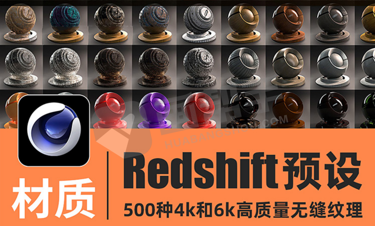 C4D材质预设-500种4K/6K无缝材质Redshift红移渲染器布木头纹混凝土金属钢铁液体玻璃材质预设