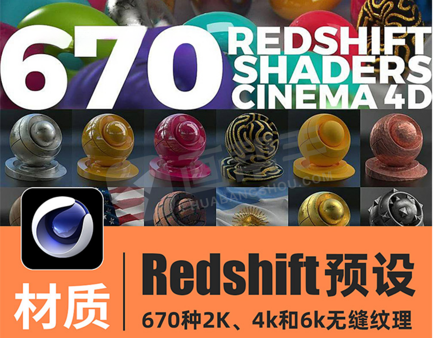 C4D材质预设-高质量670款红移预设Redshift半透明布料木纹砖油漆石头自然景观皮革