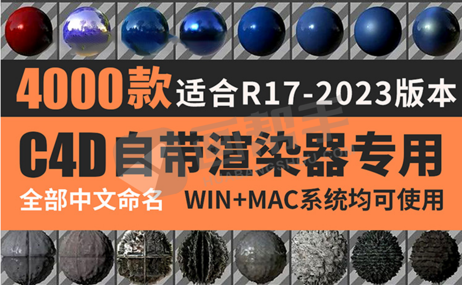 C4D中文材质预设-4000款官方渲染器常用高质量材质球素材贴图库玻璃金属卡通水果液体皮肤材质预设包