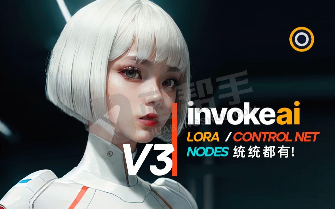 最新AI绘画工具！InvokeAI 3.0.2 – SDXL LoRA / ControlNet / Stable Diffusion 强化版 中文界面 绿色解压 无需配置!