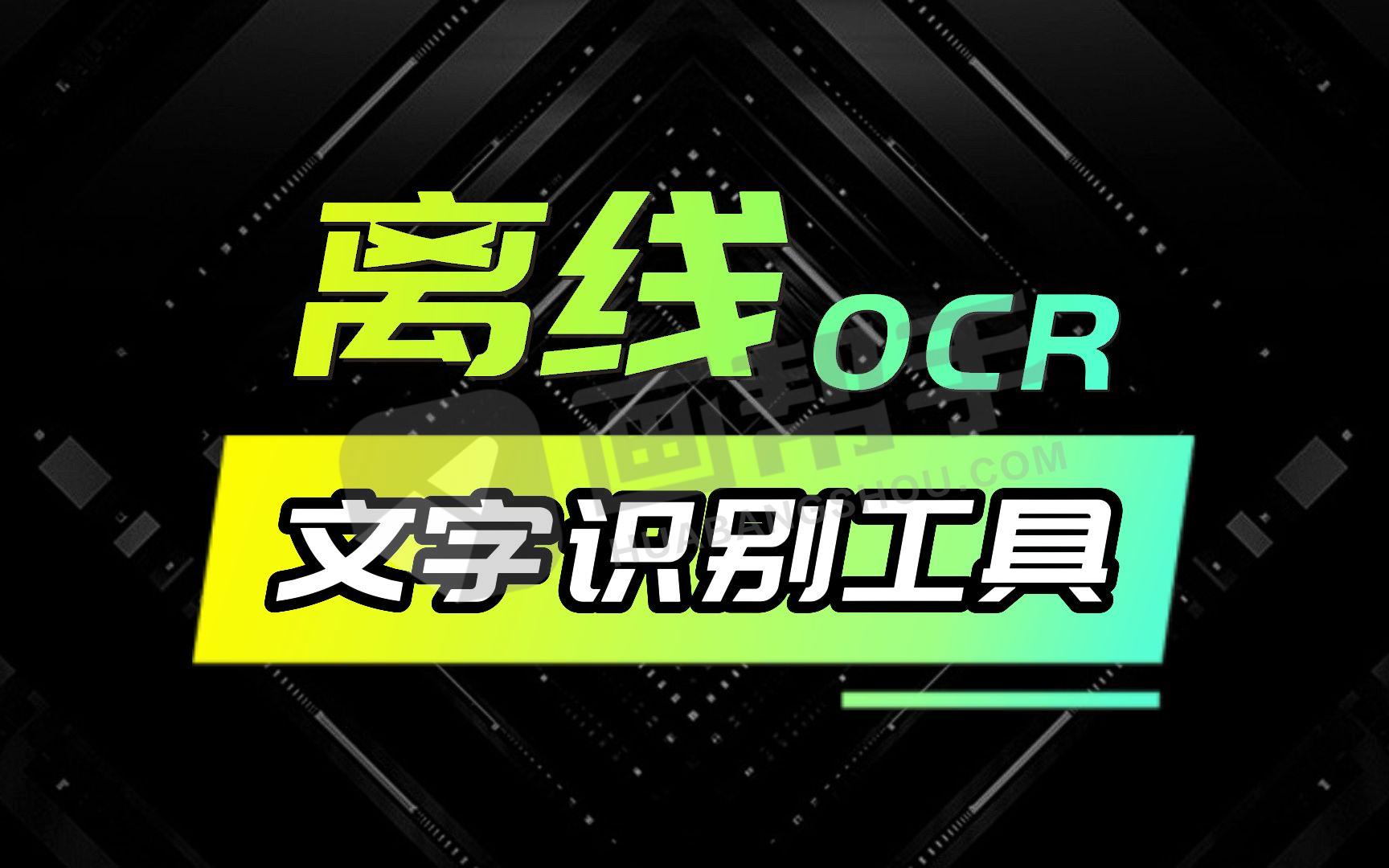 天若OCR开源本地版 1.3.9 无需联网快速文字识别