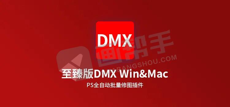 至臻版DMX一键自动人像精修磨皮美妆 2024PS汉化插件 支持Win/Mac