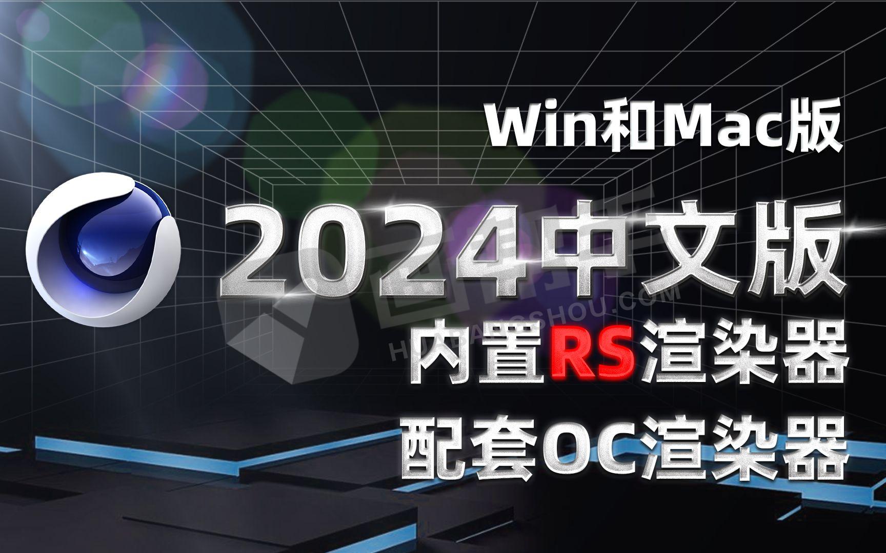 C4D2024 一键解锁安装 内置RS渲染器 附OC汉化版 支持Win和Mac版