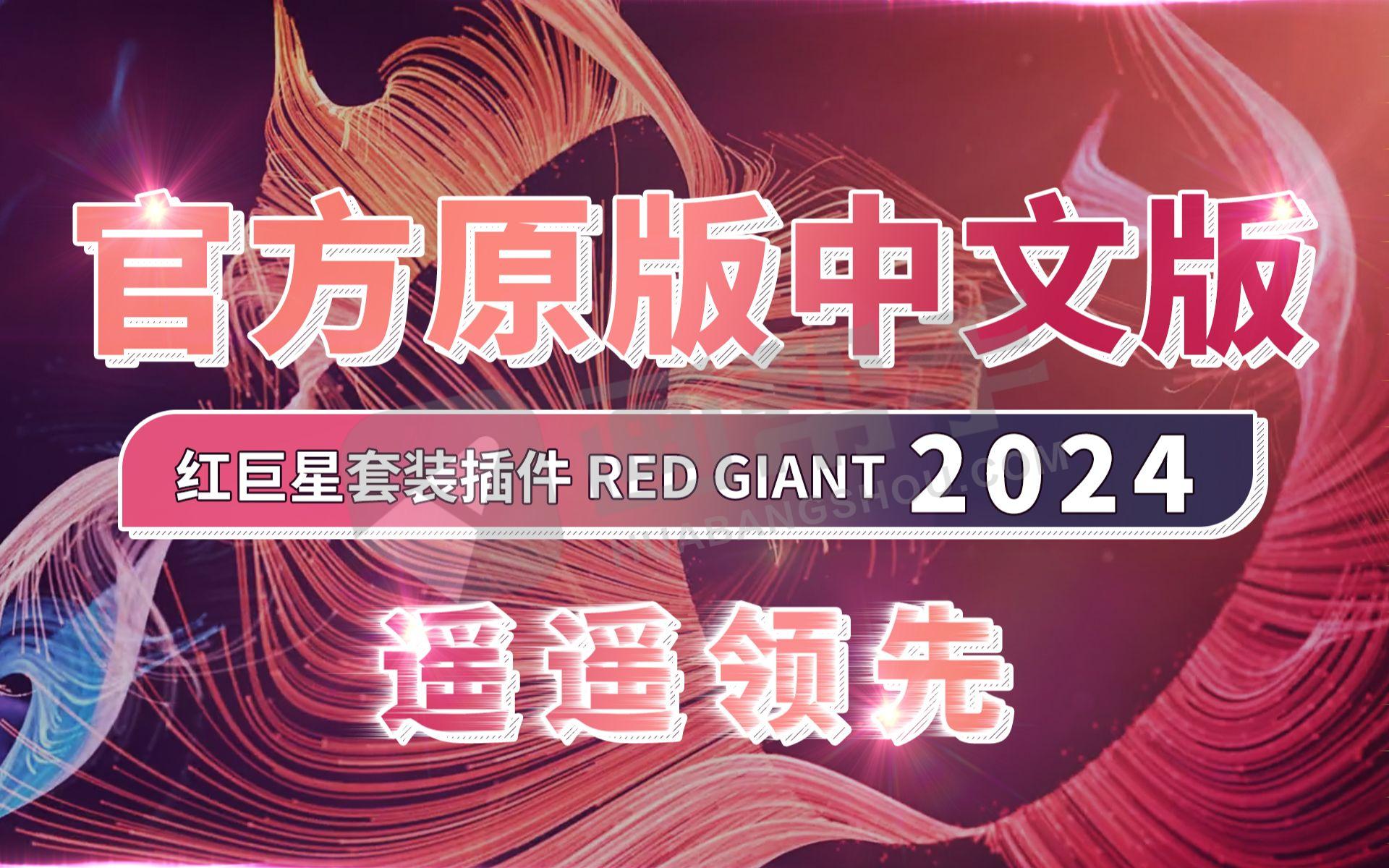 官方中文｜PR AE红巨星套装插件 Red Giant 2024 来了，支持Win/Mac！