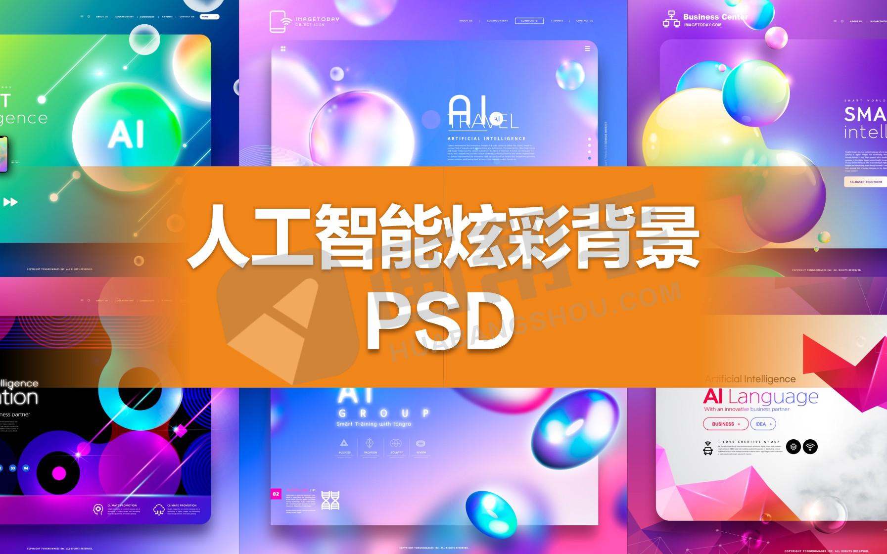 素材丨人工智能炫彩渐变背景 PSD